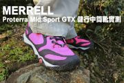 不怕濕、不怕髒Proterra Mid Sport Gore-tex輕量健行防雨靴實測