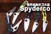 世界經典折刀大廠 Spyderco