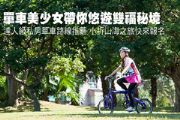 單車達人和美少女帶你悠遊雙福秘境