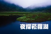 夜探菘蘿湖