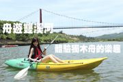 舟遊雙溪河  體驗獨木舟的樂趣