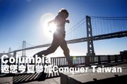 Columbia邀您今夏參加6/21 Conquer Taiwan挑戰賽