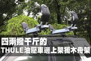 四兩撥千斤的THULE油壓車邊上架獨木舟車頂架