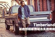 Timberland 從自然粗曠到城市風格時尚