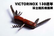 VICTORINOX 130週年  瑞士維氏機能展