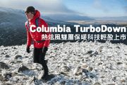 Columbia TurboDown熱炫風雙層保暖科技輕盈上市