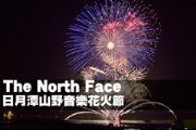 The North Face日月潭山野音樂花火節