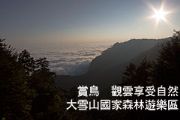 大雪山國家森林遊樂區 賞鳥 觀雲享受自然