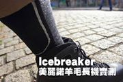 Icebreaker 美麗諾羊毛長襪實測