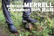推薦再次進化的MERRELL Chameleon Shift登山鞋