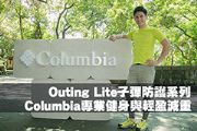 Columbia專業健身與輕盈減重 Outing Lite子彈防護系列