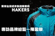 秉持台灣成衣製造專業的HAKERS  專訪品牌總監—陳盈璇