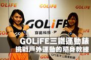 GOLiFE三鐵運動錶 挑戰戶外運動的隨身教練