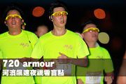 720 armour 河濱飆速夜視零盲點