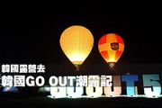 韓國露營去 韓國GO OUT潮露記