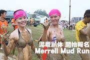 Merrell Mud Run泥漿趴体 開始報名