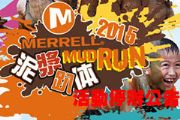 2015 Merrell Mud Run泥漿趴体 活動停辦公告