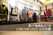 高CP值機能衣7折  URBANFORCE 8月特惠