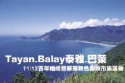 Tayan.Balay泰雅.巴萊百年婚禮暨部落特色創意市集