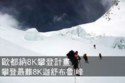 歐都納8K攀登計畫 攀登最難8K迦舒布魯I峰