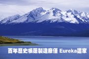 百年歷史的帳篷製造廠僅 Eureka這家