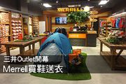 三井Outlet開幕 Merrell買鞋送衣