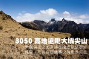 3050高地遠眺大霸尖山