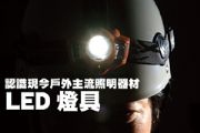 認識現今戶外主流照明器材—LED燈具