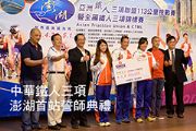 中華鐵人三項 體育署加持 澎湖首戰誓師典禮