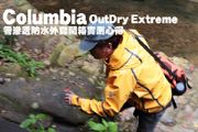 Columbia OutDry Extreme零滲透防水外套開箱實測心得