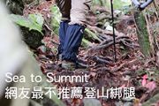 Sea to Summit 網友最不推薦登山綁腿