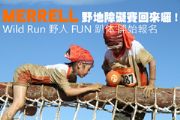 MERRELL野地障礙賽FUN趴体 開始報名