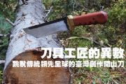 刀具工匠的異數—跳脫傳統領先全球的臺灣創作開山刀