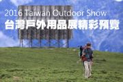 2016 Taiwan Outdoor Show 台灣戶外用品展精彩預覽