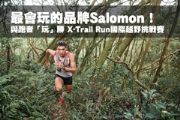 最會玩的品牌Salomon  與跑者「玩」勝X-Trail Run國際越野挑戰賽