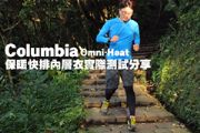 Columbia Omni-Heat保暖快排內層衣實際測試分享