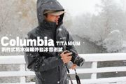 Columbia TITANIUM兩件式防水保暖外套