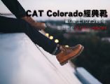 CAT Colorado經典靴 歡慶上市25週年  即日起至12/25止 25%OFF
