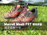 Merrell Moab FST健行鞋 隨地舒適 網友體驗分享
