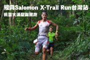 經典Salomon X-Trail Run台灣站 桃園大溪聖誕開跑