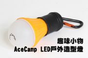 趣味小物—AceCamp LED戶外造型燈