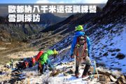 歐都納八千米遠征訓練營  雪訓採訪