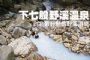 台北最輕鬆的野溪溫泉—下七股野溪溫泉