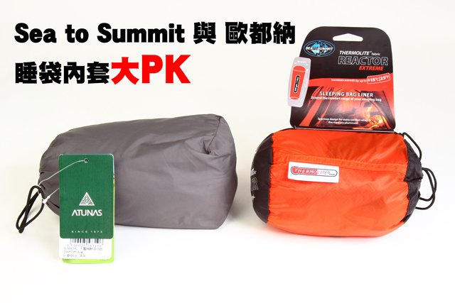 進口Sea to Summit與國產歐都納睡袋內套大PK進口Sea to Summit與國產歐都納睡袋內套大PK