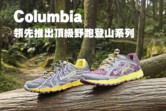 Columbia 領先推出頂級野跑登山系列Columbia 領先推出頂級野跑登山系列