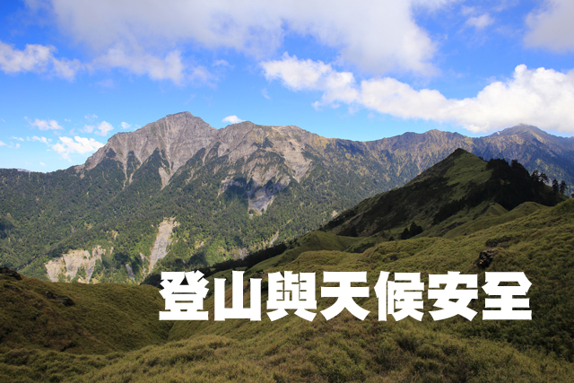 天候與登山安全天候與登山安全