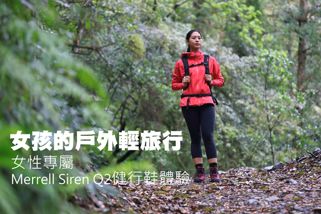 女性專屬Merrell Siren Q2健行鞋體驗女孩的戶外輕旅行 女性專屬Merrell Siren Q2健行鞋體驗