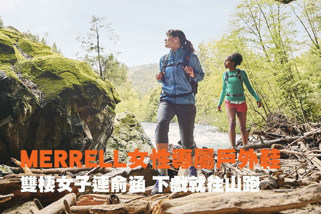 MERRELL女性專屬戶外鞋MERRELL女性專屬戶外鞋 雙棲女子連俞涵 下戲就往山跑