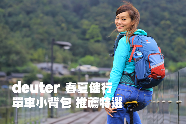 deuter 春夏健行、單車小背包推薦特選deuter 春夏健行、單車小背包推薦特選