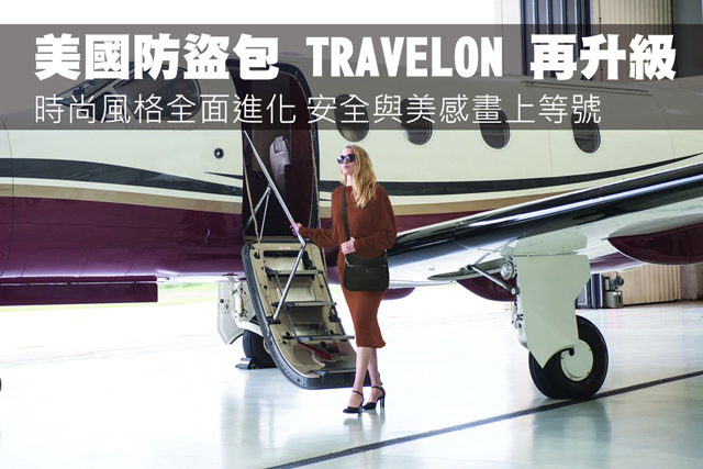 美國防盜包TRAVELON 再升級美國防盜包TRAVELON 再升級